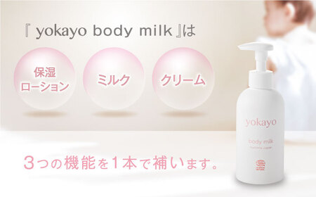 【全6回定期便】yokayo ボディミルク 糸島市 / 株式会社yokayo 乳液 ベビー[AZN003]