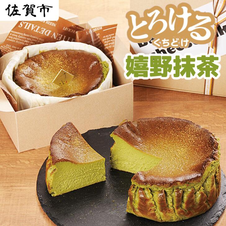 【ふるさと納税】嬉野抹茶バスクチーズケーキ：A080-002