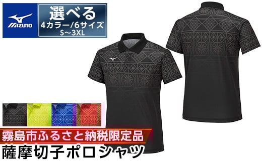
            選べる4カラー・6サイズ 《霧島市ふるさと納税限定品》ミズノ・薩摩切子柄ポロシャツ(S～3XL)【ミズノ】霧島市 日本製 国産 スポーツ 運動 トレーニング ゴルフ ウエア ウェア 吸汗速乾 ポロシャツ ランニング デオドラントテープ C0-116 C0-117 C0-118 C0-119
          