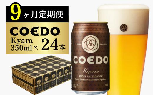 ＜9ヶ月定期便＞コエドビール 缶24本【 伽羅 】(350ml×24本)計8400ml | 定期便 定期販売 COEDO コエド 350ml 24缶 クラフトビール 地ビール ビール 飲み比べ お酒 BBQ 宅飲み 家飲み 晩酌 ケース 1ケース 2ケース 3ケース 4ケース 5ケース 6ケース 埼玉県 東松山市