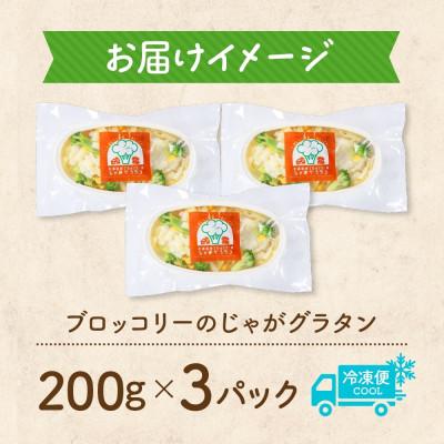 ふるさと納税 帯広市 十勝 ブロッコリーのじゃがグラタン 200g 3個 レンジであたため 北海道 帯広市 |  | 03