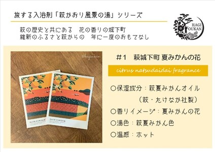 【352047001067】萩往還ギフトシリーズ／道の駅萩往還オリジナル＊旅する入浴剤「萩かおり風景の湯」　3種×各10包　30包セット