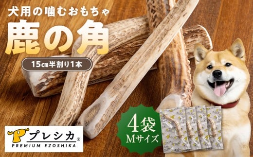 プレシカ 鹿の角 Mサイズ （15センチ半割り１本） 4袋 | 北海道津別町