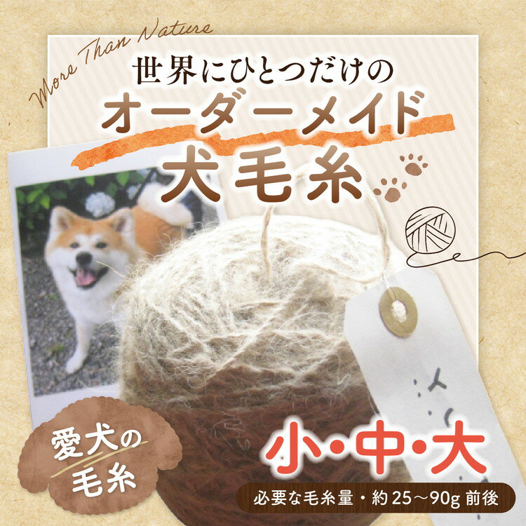 【ふるさと納税】＼選べるサイズ／ペット 毛糸 オーダーメイド 犬 猫 メモリアル｜大切なペットの毛から作る 世界にひとつのオーダーメイド毛糸【小玉・中玉・大玉】記念品