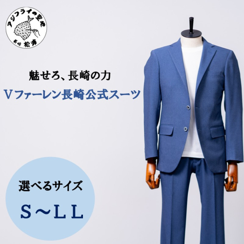 Ｖファーレン長崎公式スーツ S ～ LL（ スーツ オーダースーツ 長崎 サッカー 5ファーレン長崎 ）【L00-006-CV】