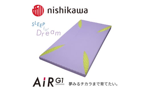 【nishikawa/西川】 AiR G1マットレスfor Kids　ラベンダー【P385U】