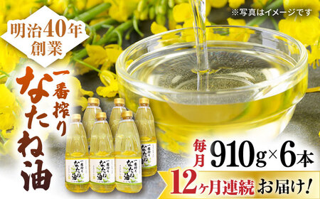 【定期便】 なたね油 910g×6本 NBE115 なたね油 全12回