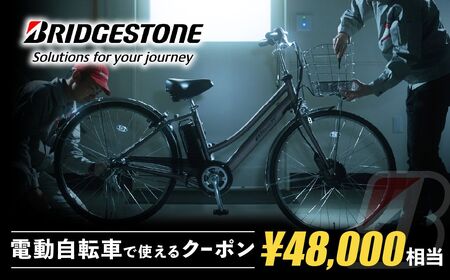 ブリヂストンサイクルの電動自転車で使えるクーポン48,000円相当 【製品納品エリア東京都のみ・商品限定・電動自転車対象】ブリヂストン 電動自転車 クーポン券 補助券