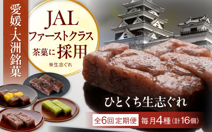 【全6回定期便】大洲銘菓 ひとくち生志ぐれ 4種16個入り　ギフト箱入り 愛媛県大洲市/有限会社冨永松栄堂 和菓子 おやつ 茶菓子 お茶請け ギフト [AGCB018]