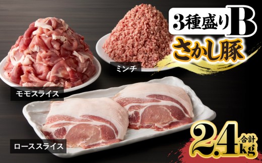 鹿屋産 さかし豚 3種盛り 2.4kg B【9月お届け】　KN079-001-02-9