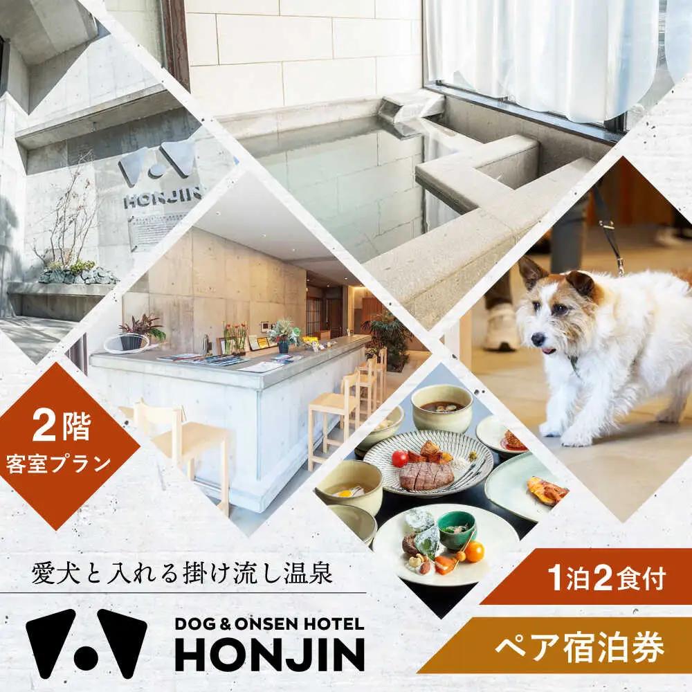 【愛犬と過ごす2階客室プラン】天ヶ瀬温泉HONJIN ペア宿泊券(1泊2食付き) トラベル 旅行 チケット 日田市 / 有限会社旅館本陣[ARGF004]