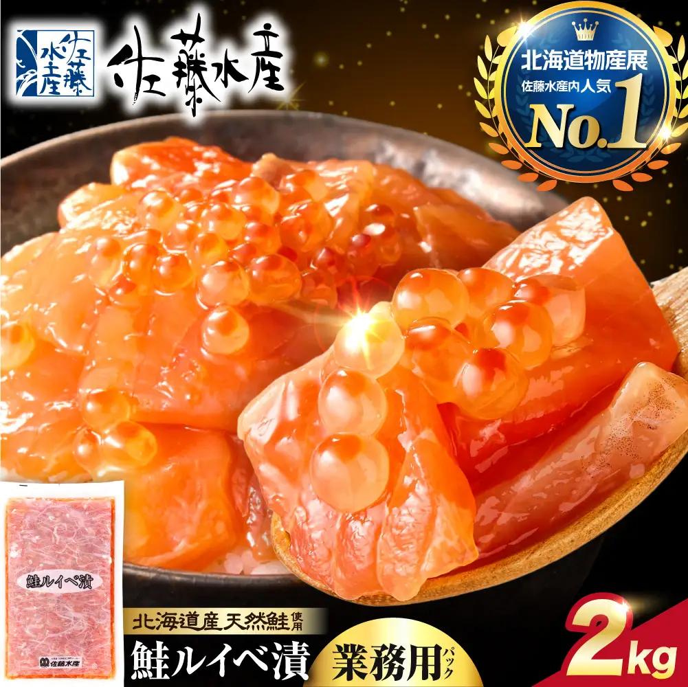 【佐藤水産】【ふるさと納税限定】鮭ルイベ漬 業務用パック 2kg（500g×4）｜石狩ルイベ