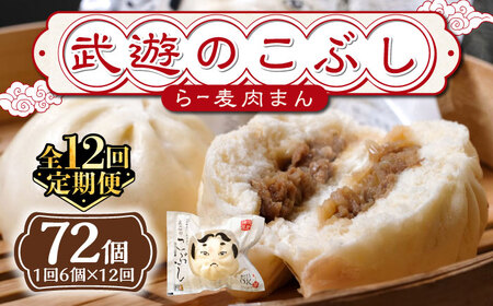 【全12回定期便】武遊のこぶし（らー麦肉まん）6個セット 肉まん 豚まん 飲茶 [ABCX012] 