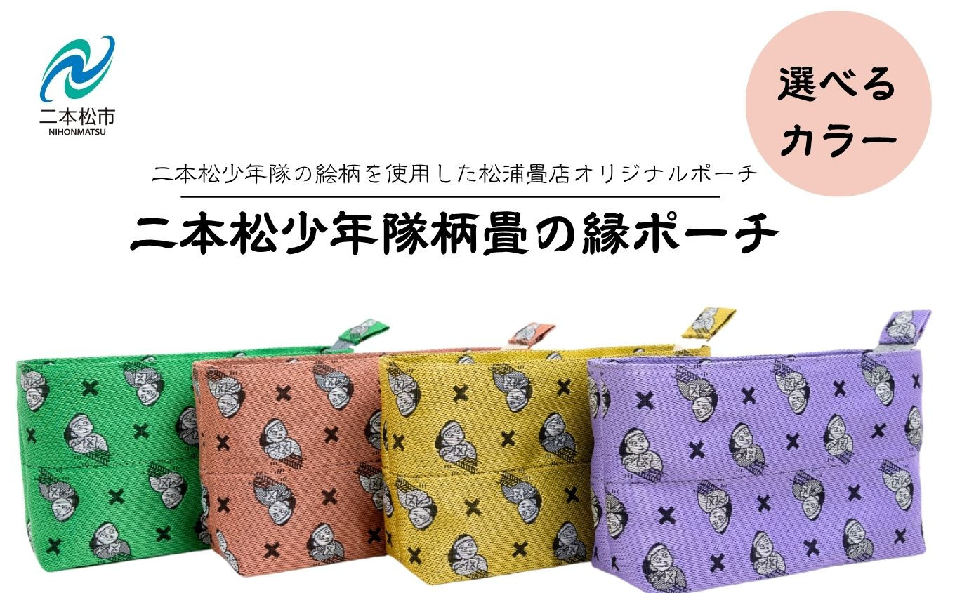
            ＼選べるカラー／二本松少年隊柄：畳の縁ポーチ ポーチ 雑貨 日用品 小物入れ 伝統工芸品 歴史 ハンドメイド 化粧ポーチ おすすめ お中元 お歳暮 ギフト 送料無料 二本松市 ふくしま 福島県 送料無料【松浦畳店】
          