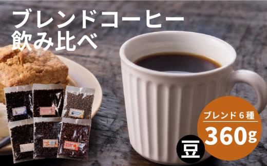 【選べる！ブレンド】 訳あり コーヒー 豆 還元率 高い 6種 各60g ブレンド オリジナル ランキング 珈琲 珈琲豆 coffee COFFEE ランキング 美味しい 飲み比べ 飲み比べセット お取り寄せ 自家焙煎 焙煎 ドリップ