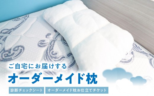
                  ご自宅にお届けするオーダーメイド枕〈眠りのお部屋〉
                