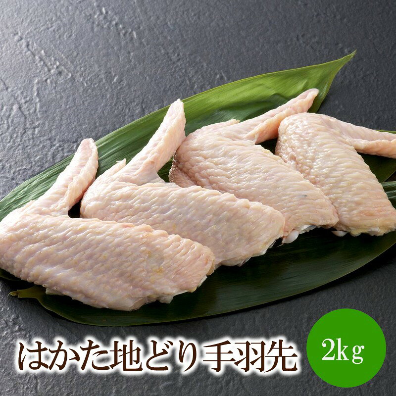【ふるさと納税】はかた地どり手羽先2kg(1kgx2)【091-0015】