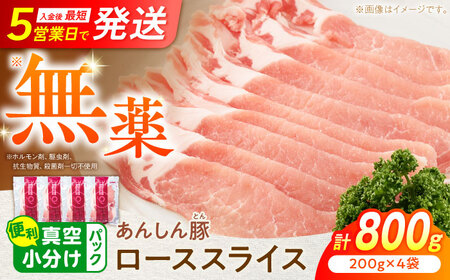 豚肉 ローススライス 計800g 藤井ファーム[AWAF061]豚ロース