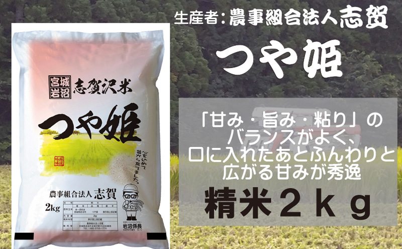 つや姫 精米2kg 宮城県岩沼市産 志賀沢米 【令和7年産新米】