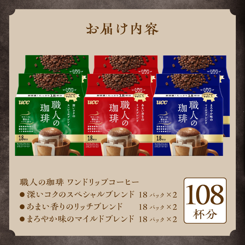 UCC 職人の珈琲 ドリップコーヒー　３種飲み比べ　108杯分（b1419）