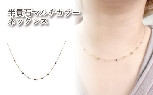 K10 半貴石マルチカラーネックレス ｜半貴石 アクセサリー アクセ  ネックレス ご褒美 クリスマス 誕生日 記念日 ジュエリープラネット 愛媛県 松山市