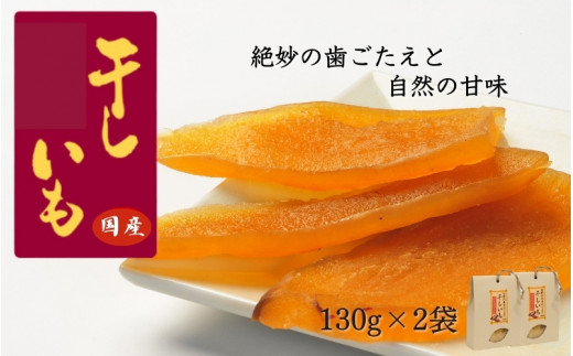国産干し芋 計260g（130g×2袋） / 干し芋 国産 紅はるか ほしいも いも 芋 さつまいも さつま芋  お菓子 和菓子 おやつ スイーツ 【kmr021-1】