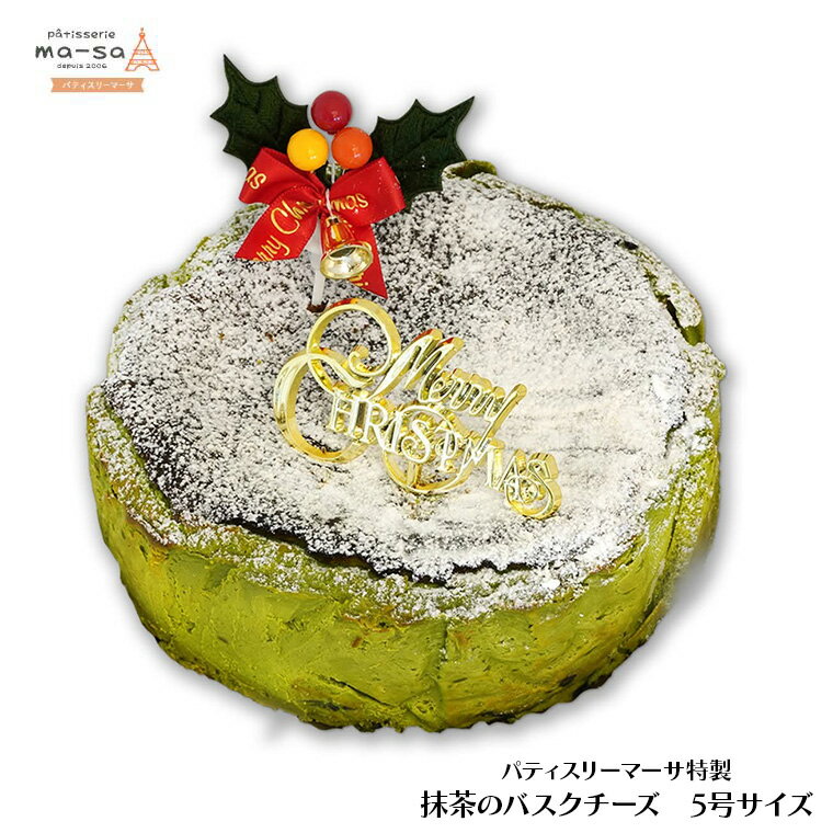【ふるさと納税】ケーキ クリスマス 抹茶のバスクチーズ 5号 直径約15cm 数量限定 12/7締切 12/20頃発送 本州限定 クリスマスケーキ チーズケーキ チーズ グルテンフリー サンタ サンタクロース 可愛い 美味しい シンプル 冷凍 おすすめ お取り寄せ