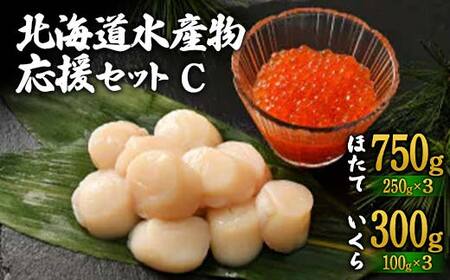 北海道水産物応援セットC 北海道 水産物 応援 セット 海産物 魚介 国産 詰め合わせ グルメ お取り寄せ 人気 ギフト F6S-762
