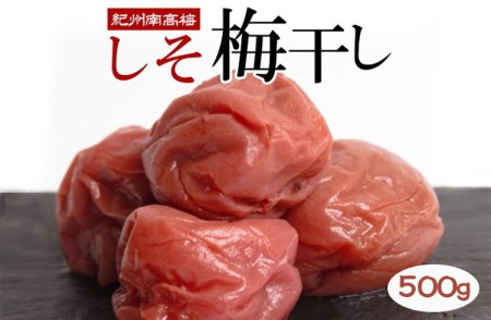 しそ梅干し500g【紀州南高梅・なんこう梅】【つぶれ梅・やぶれ梅・家庭用・わけあり・訳あり】【塩分ひかえめ・減塩うめぼし】【ゆうパケット便でポスト投函】 ｜ 梅干し