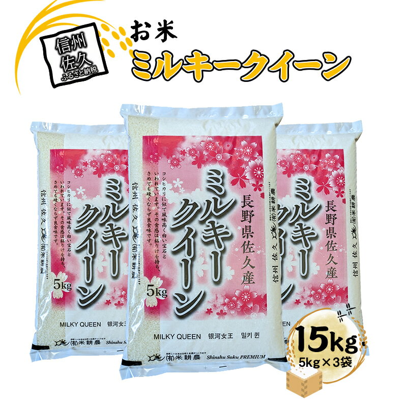 【ふるさと納税】 長野県佐久市産 ミルキークイーン 15kg（5kg×3袋） 白米 モチモチ お弁当 粘り〈出荷時期:2024年10月中旬以降～〉【 米 コメ 白米 精米　お米 こめ おこめ 一等米 単一原料米 信州 高原海抜700m 佐久地方 秩父山系と八ヶ岳を源泉 長野県 佐久市 】