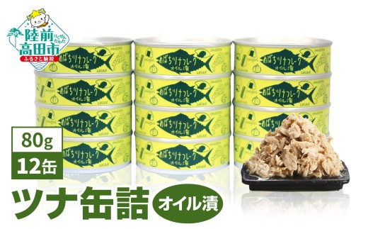 【12月発送】 ツナ缶 無添加 オイル漬け 80g×12缶 セット 国産 メバチマグロ 使用 【 ツナ 缶 フレーク 無着色 大容量 備蓄 長期保存 非常食 防災グッズ 】 RT863-12