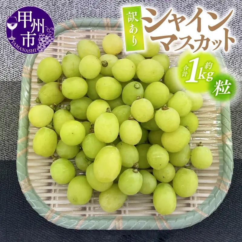 【訳あり】甲州市産シャインマスカットつぶつぶ 約1kg【2026年発送】（ATP）A09-821 シャインマスカット フルーツ