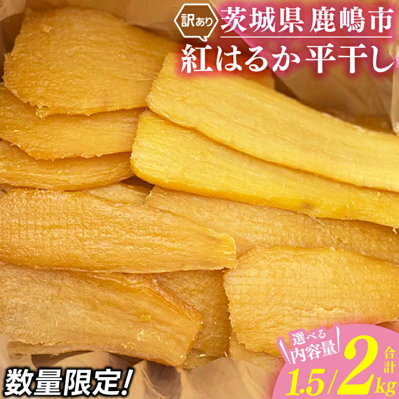 【ふるさと納税】大人気 干し芋【先行予約】【訳あり】 数量限定！ 紅はるか（平干し）選べる 内容量 1.5kg / 2kg 【茨城県 鹿嶋市 干しいも ほしいも 干し芋 ほし芋 さつまいも べにはるか サツマイモ お芋 おいも お菓子 おやつ スイーツ 和菓子 期間限定 】