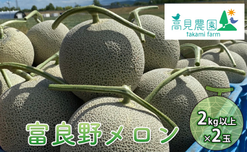 【2026年7月上旬～発送】ふらの 赤肉 メロン 2kg以上×2玉 北海道 富良野市（高見農園）メロン フルーツ 果物 新鮮 甘い 贈り物 ギフト 道産 ジューシー おやつ ふらの ブランド 夏