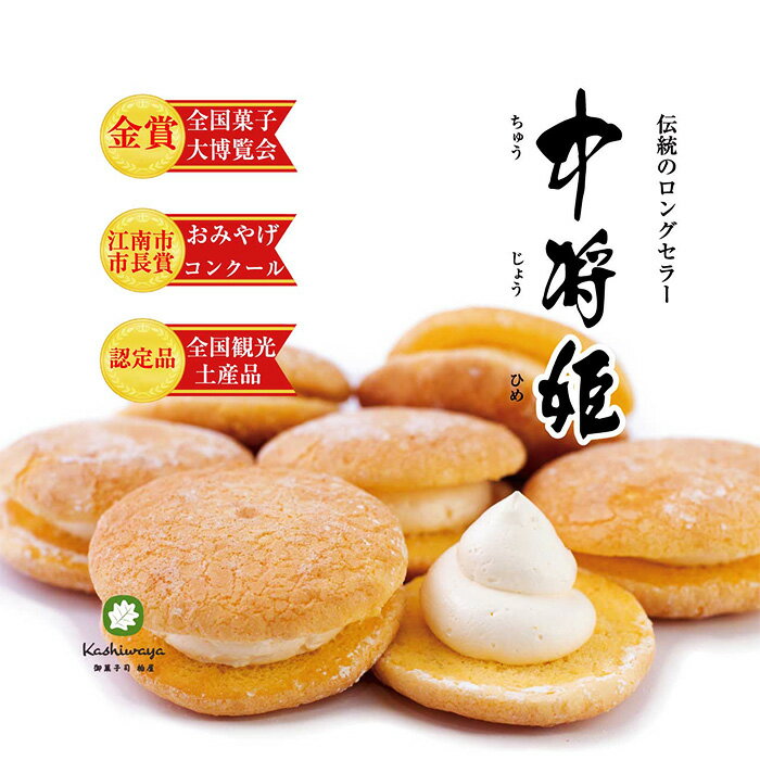 【ふるさと納税】No.208 中将姫 10個入り ／ お土産品 手作り 菓子 スイーツ デザート 送料無料 愛知県
