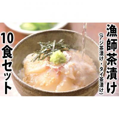 ふるさと納税 新潟市 漁師茶漬け [54070156]