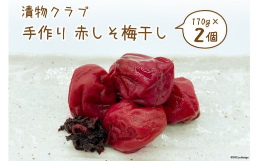 漬物クラブ 手作り赤しそ梅干し 170g×2個 [やくらい土産センター 宮城県 加美町 44581301] 