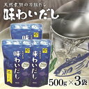 【ふるさと納税】天然素材の万能だし 味わいだし 500g×3袋 無添加 粉末 天然 だし 万能 出汁 イワシ かつお 昆布 椎茸 無臭にんにく 小分け 料理 離乳食 F6L-019