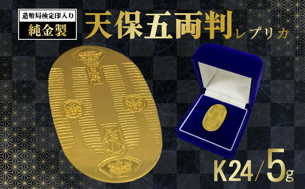 造幣局検定刻印入り 純金5gUP小判【 純金 金 5g 貴金属 小判 装飾 希少 高級 記念 金属 K24 24金 ホールマーク 良質 井嶋金銀 茨城県 つくば市 】