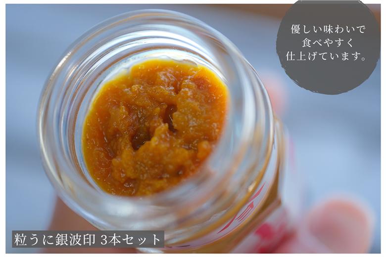 「粒うに」粒うに銀波印 3本セット