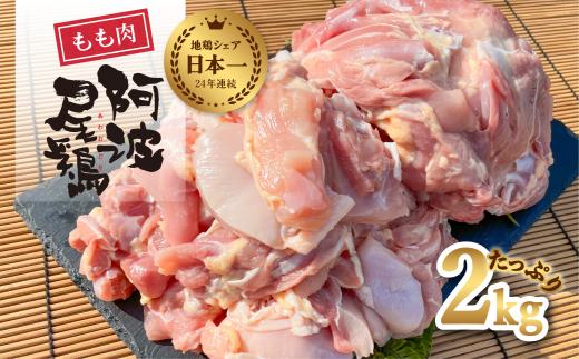 大人気 阿波尾鶏もも肉 ２ｋｇセット 鶏肉 鶏もも 阿波尾鶏 合計約2kg 地鶏 切り身 500g×2パック 正肉 500g×2パック 冷凍 徳島 あわおどり