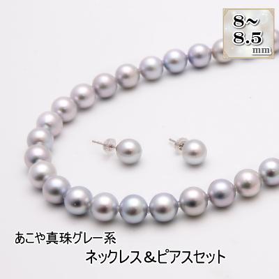 ふるさと納税 長崎市 あこや真珠(8-8.5mm珠、グレー系)ネックレス&amp;ピアスセット
