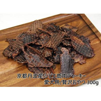 ふるさと納税 忠岡町 ◎京都丹波産◎ジビエ鹿肉ジャーキー 300g 愛犬用 おやつ