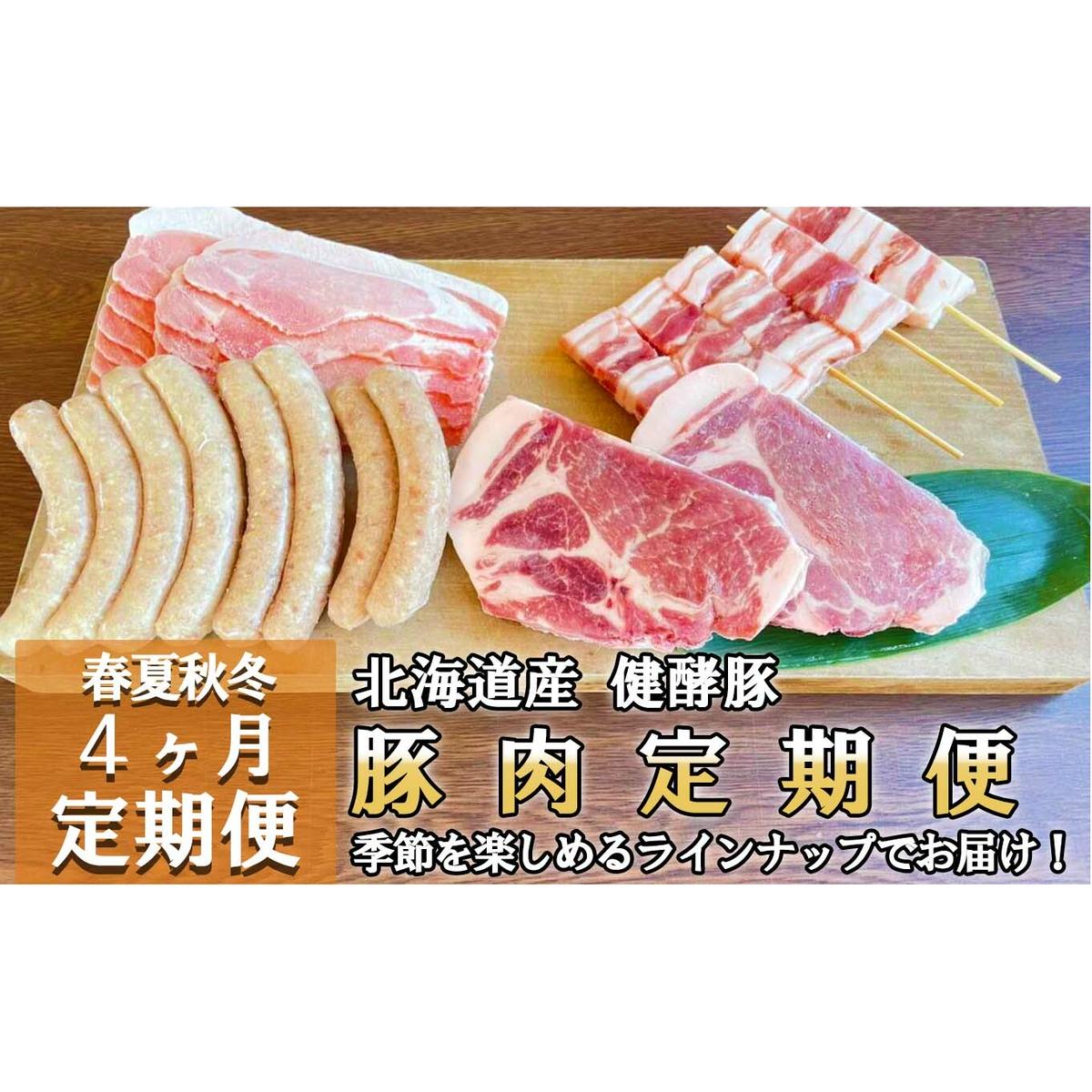 ＜定期便4回＞ 健酵豚 季節を楽しむ豚肉定期便