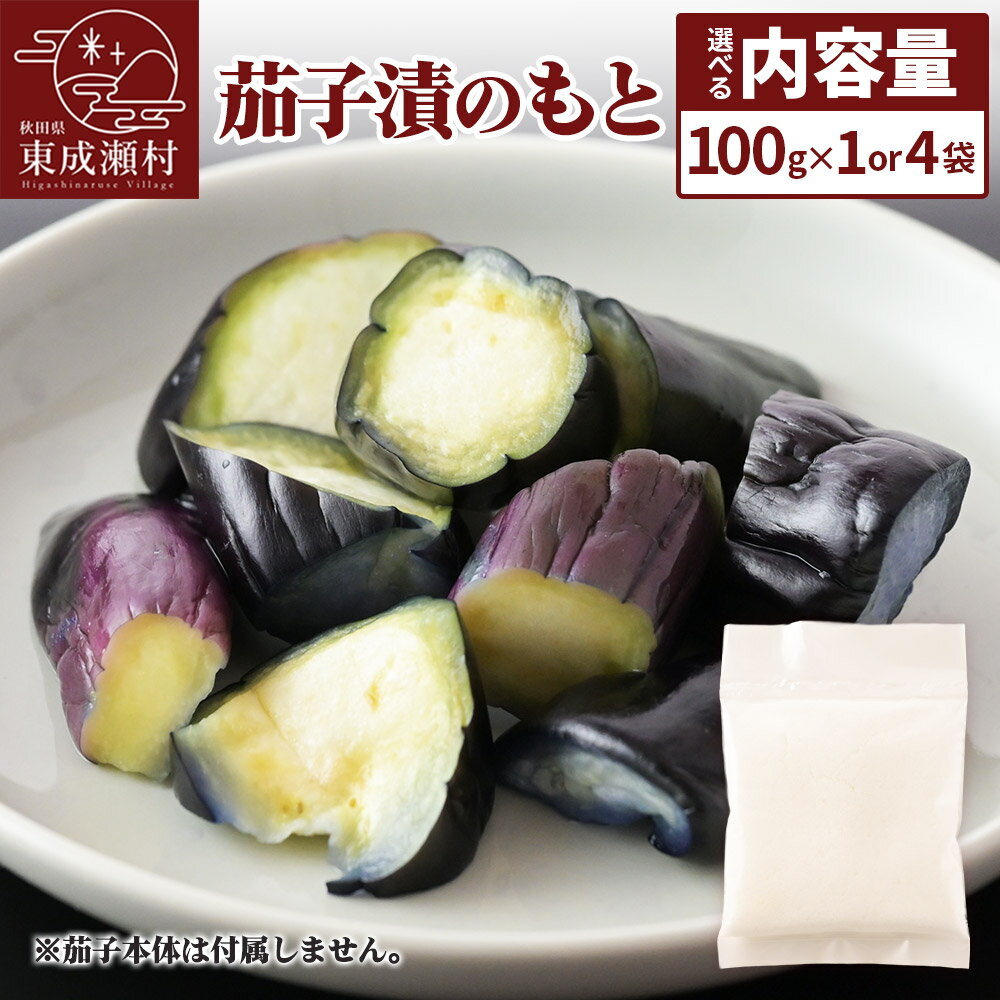 【ふるさと納税】茄子漬のもと ふっこばあちゃんのナス漬けの素【選べる内容量 100g×1袋／4袋】＜ゆうパケット＞