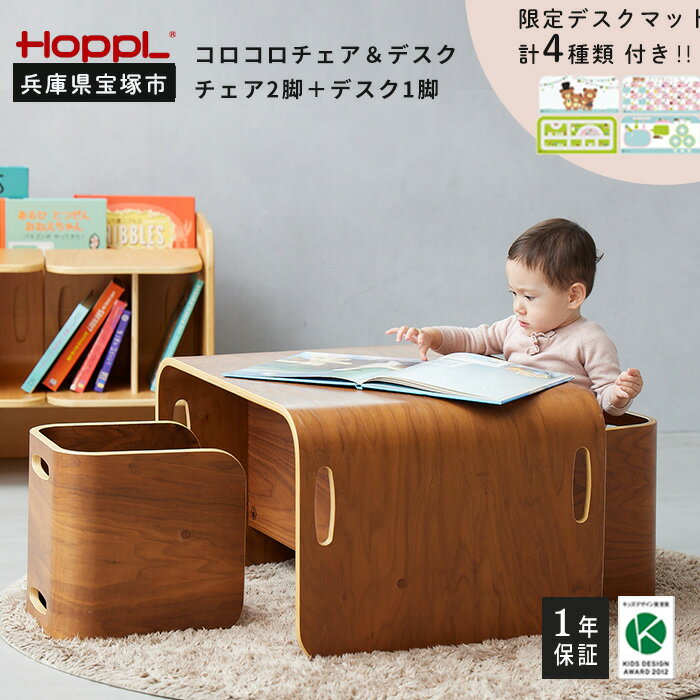 【ふるさと納税】コロコロチェア＆デスク（ブラックウォールナット）・専用デスクマットセット（子ども向け椅子と机のセット）
