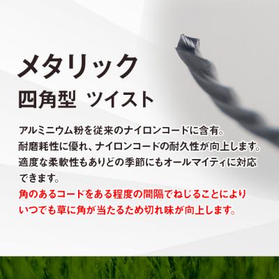 ふるさと納税 立科町 刈払機用ナイロンコード30m巻 (メタリック 2.4mm 四角型 ツイスト) |  | 03