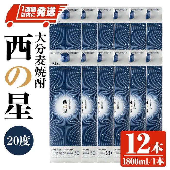 西の星 20度 パック(計21.6L・1.8L×12本)酒 お酒 むぎ焼酎 1800ml 麦焼酎 常温 西の星 三和酒類 紙パック【107305000】【時枝酒店】