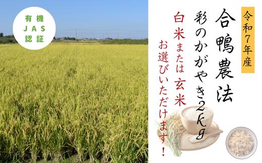 
                  合鴨農法　彩のかがやき2kg≪白米or玄米お選びいただけます！≫
                