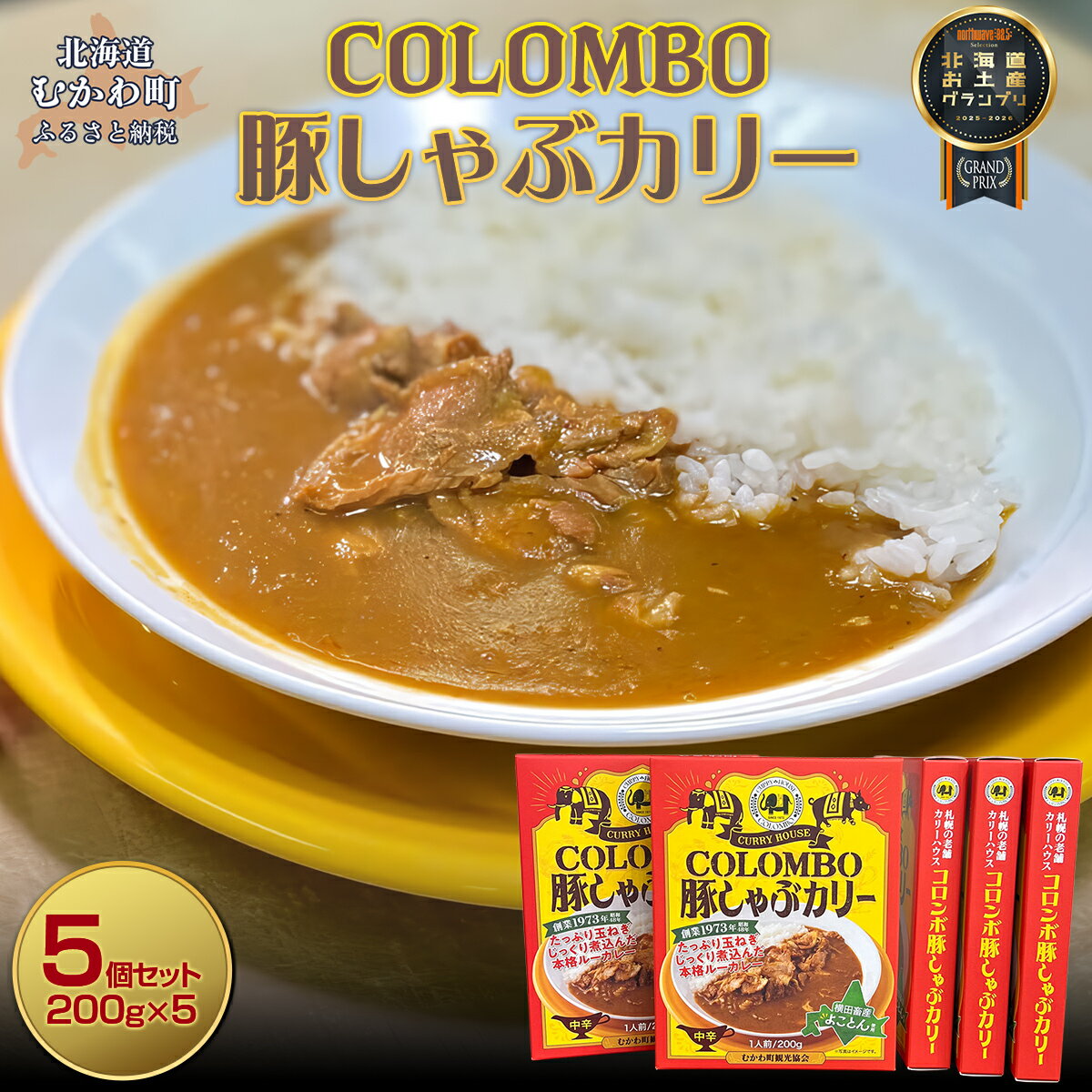 【ふるさと納税】COLOMBO豚しゃぶカリー　200g5個 【 ふるさと納税 人気 おすすめ ランキング 2025年北海道お土産グランプリ受賞 カレー ルー 豚 ポーク 豚肉 カリー 豚しゃぶ コラボ おみやげ お土産 グランプリ 鵡川高校 鵡川 北海道 むかわ町 送料無料 】 MKWW007